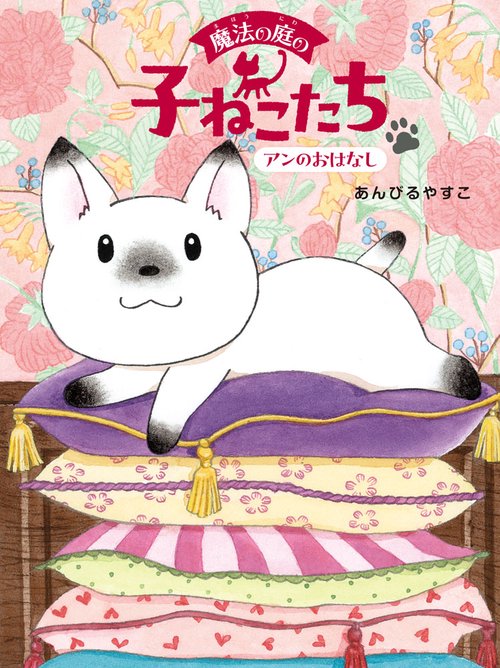 魔法の庭の子ねこたち　アンのおはなし