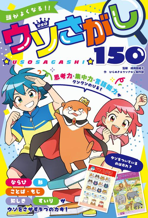 頭がよくなる！！　ウソさがし１５０