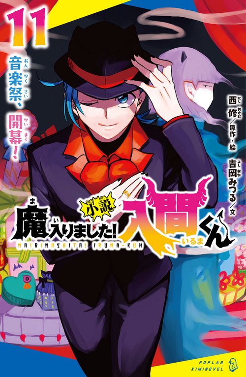 小説　魔入りました！入間くん（１１）