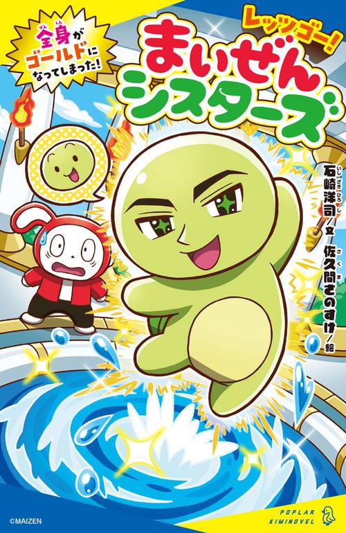レッツゴー！まいぜんシスターズ　全身がゴールドになってしまった！