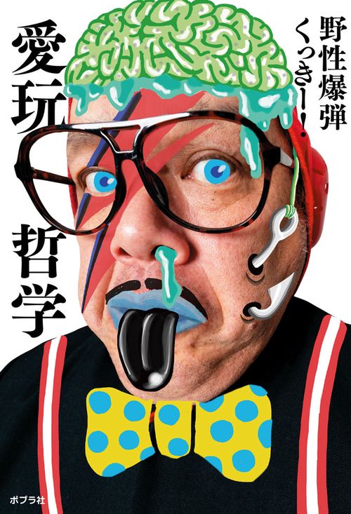 愛玩哲学