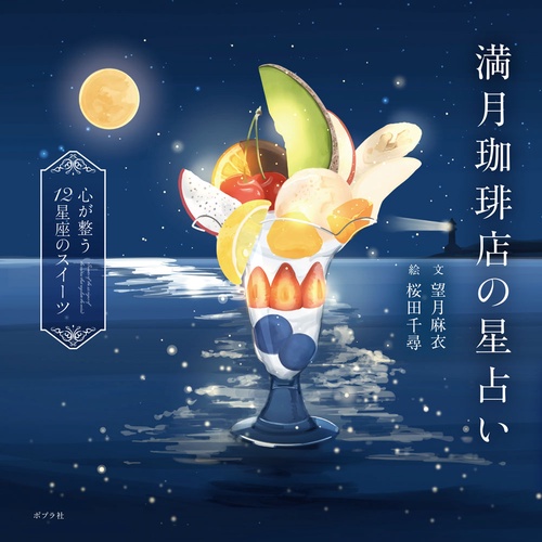 満月珈琲店の星占い　～心が整う１２星座のスイーツ～