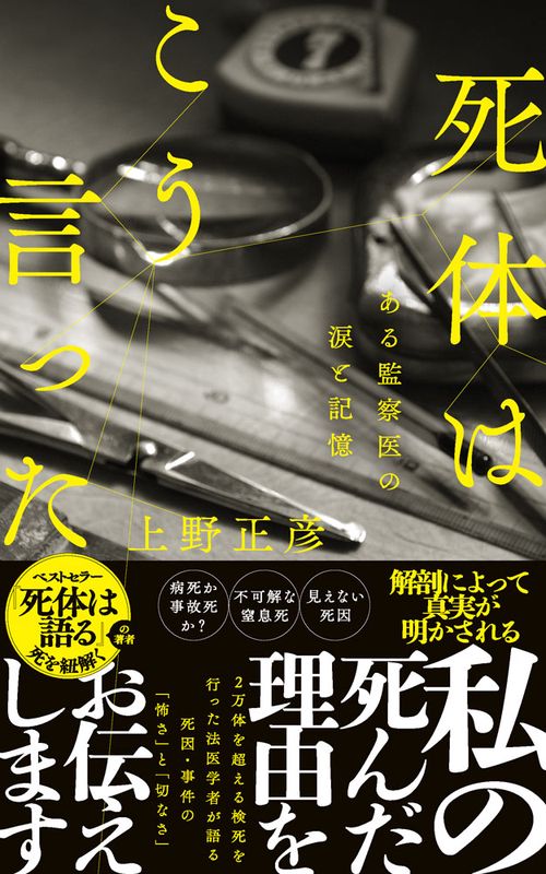 死体はこう言った