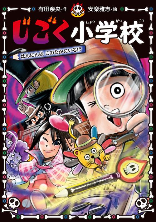 じごく小学校　はんにんは　このなかにいる！？