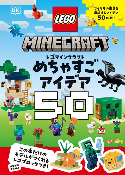 レゴマインクラフト　めちゃすごアイデア５０