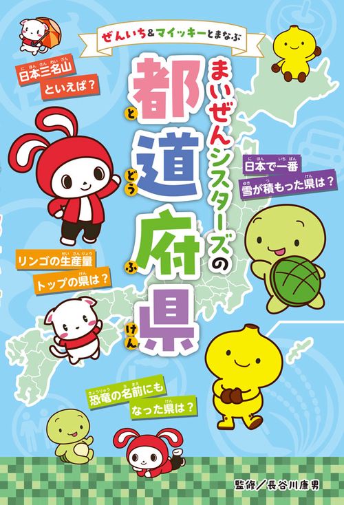 ぜんいち＆マイッキーとまなぶ　まいぜんシスターズの　都道府県
