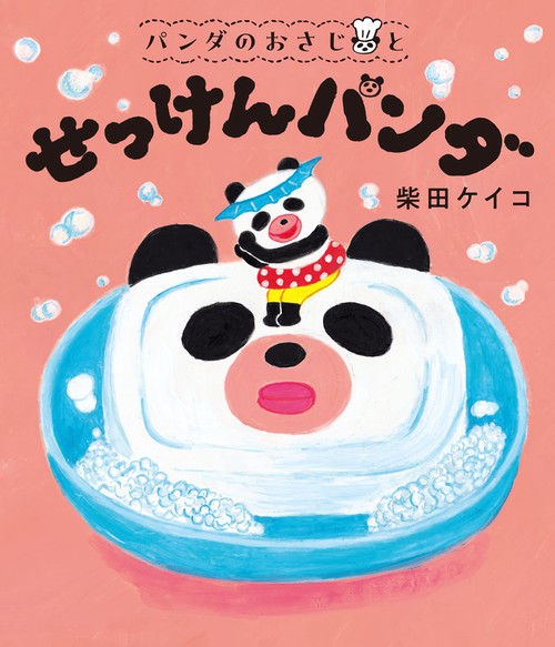 パンダのおさじと　せっけんパンダ
