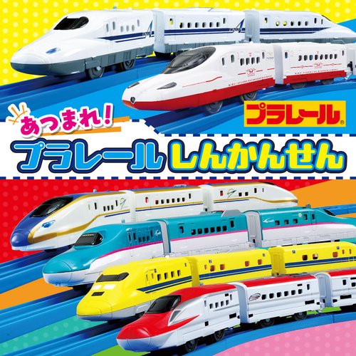 あつまれ！　プラレール　しんかんせん