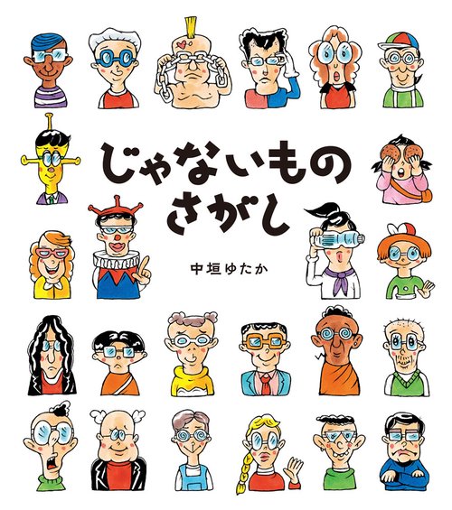 じゃないものさがし