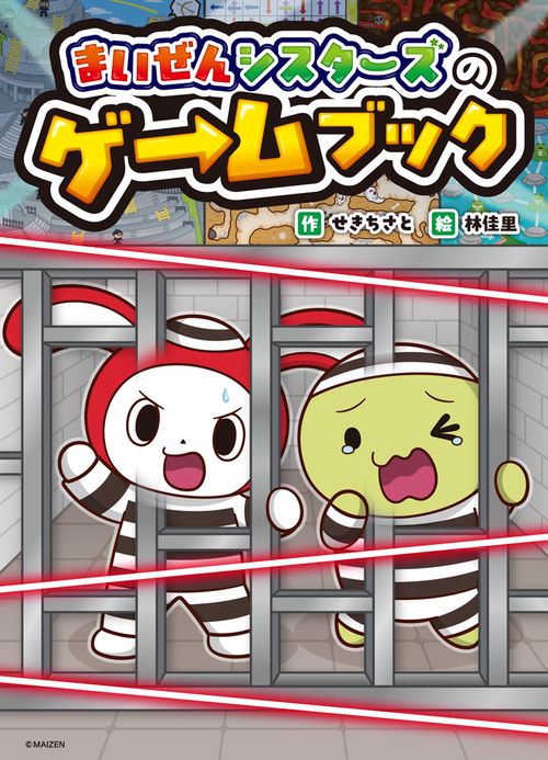 まいぜんシスターズのゲームブック