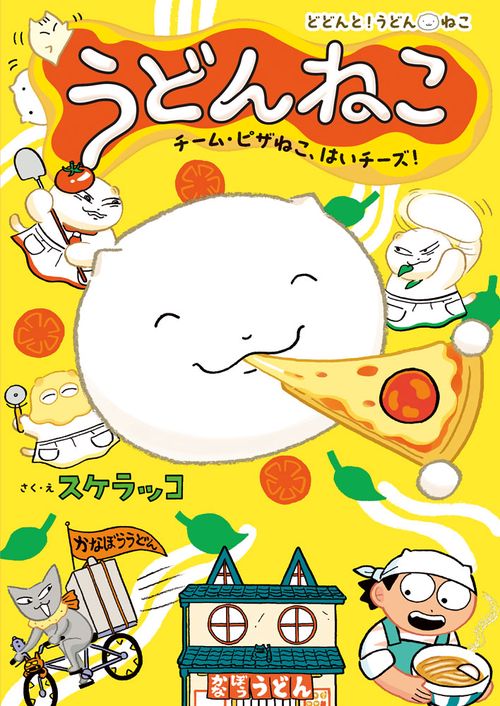 うどんねこ　チーム・ピザねこ、はいチーズ！