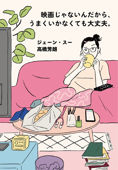 映画じゃないんだから、うまくいかなくても大丈夫。