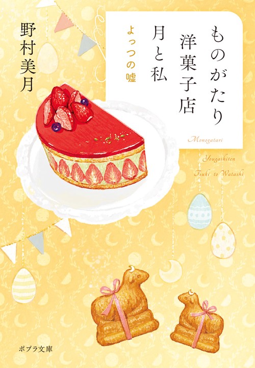 ものがたり洋菓子店 月と私　よっつの嘘