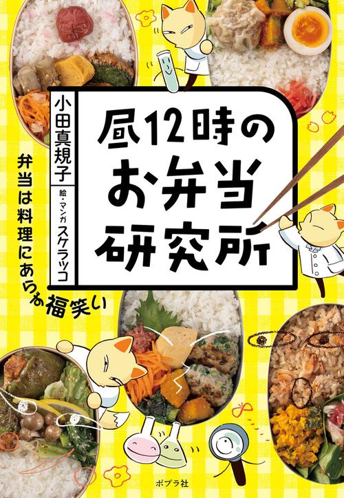 昼１２時のお弁当研究所