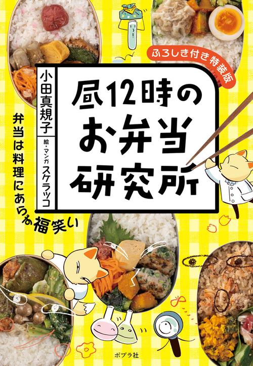 昼１２時のお弁当研究所　ふろしき付き特装版