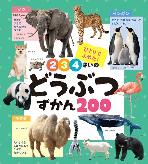 ２・３・４さいの　どうぶつずかん２００