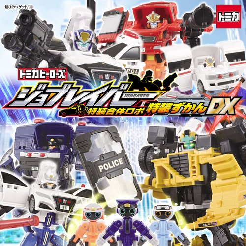 トミカヒーローズ ジョブレイバー 特装合体ロボ 特装ずかんDX – 丸善