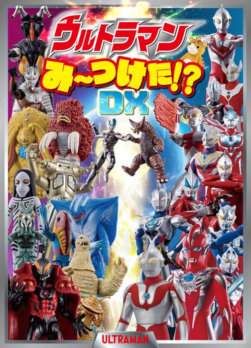 ウルトラマンみーつけた！？ＤＸ