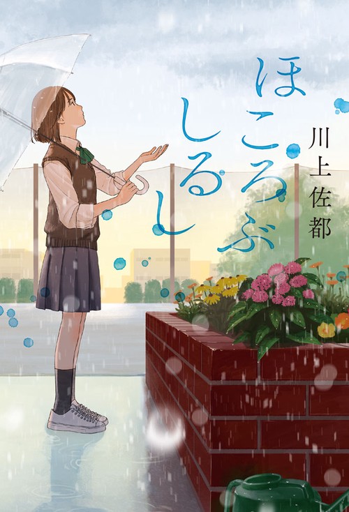 ほころぶしるし