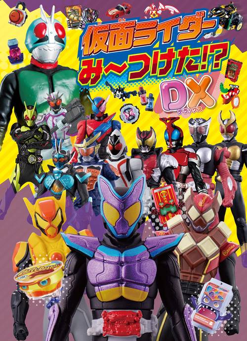 仮面ライダーみーつけた！？ＤＸ
