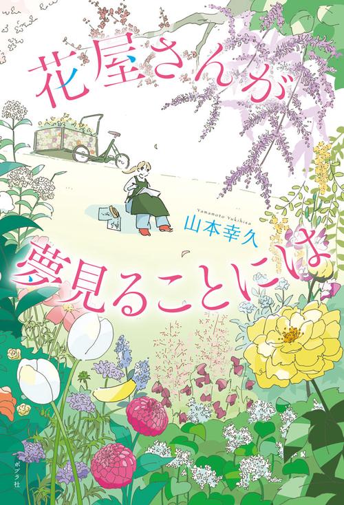 花屋さんが夢見ることには