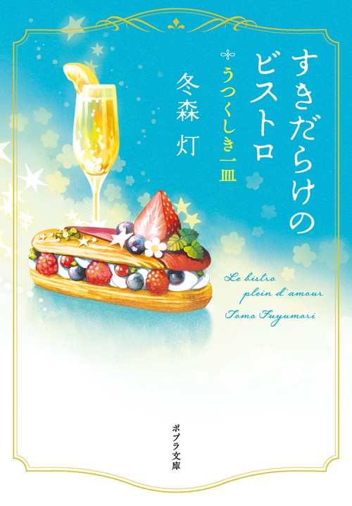 すきだらけのビストロ