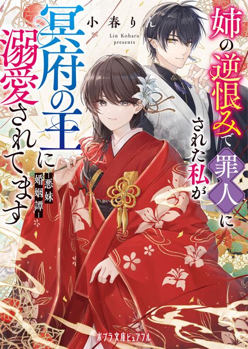 姉の逆恨みで罪人にされた私が冥府の王に溺愛されてます