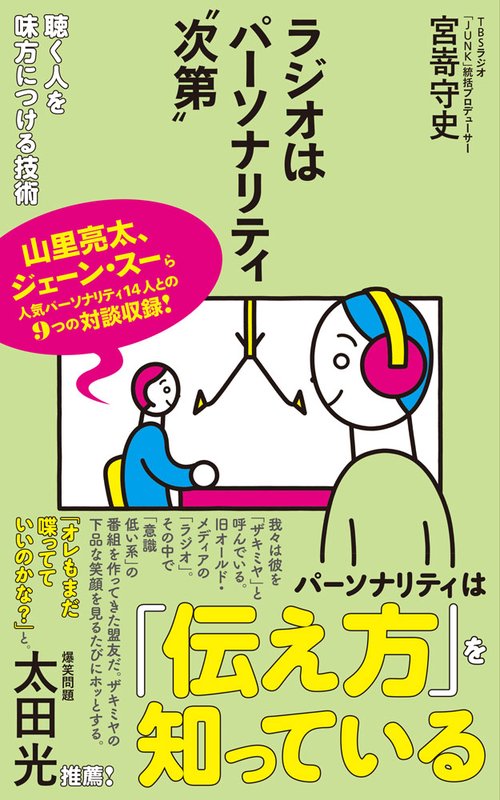 ラジオはパーソナリティ“次第”