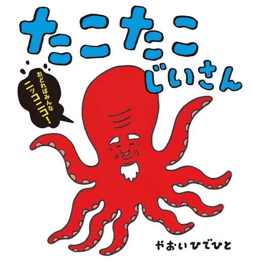 たこたこじいさん