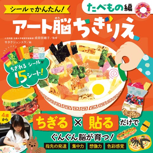 シールでかんたん！　アート脳ちぎりえ　たべもの編
