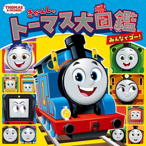 きかんしゃトーマス大図鑑　みんなでゴー！