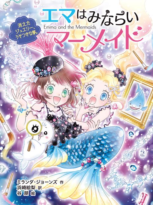 エマはみならいマーメイド　消えたジュエリー、うそつきな夢。