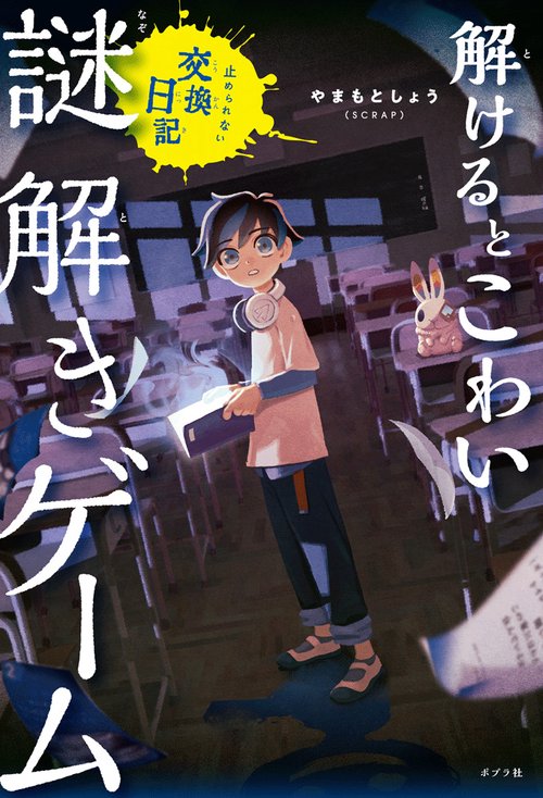 解けるとこわい謎解きゲーム　止められない交換日記