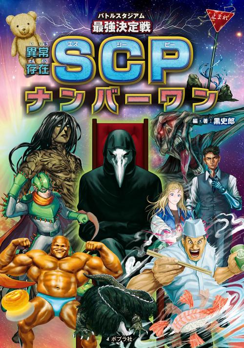 バトルスタジアム　最強決定戦　異常存在ＳＣＰナンバーワン