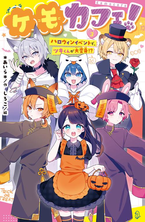 ケモカフェ！（３）