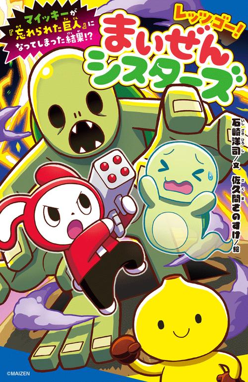 レッツゴー！まいぜんシスターズ マイッキーが「忘れられた巨人」に