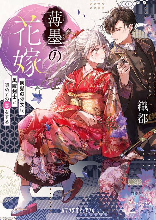 薄墨の花嫁
