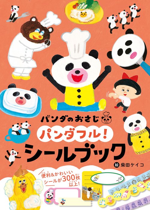パンダのおさじ　パンダフル！　シールブック
