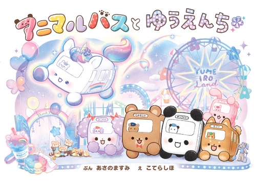 アニマルバスと　ゆうえんち