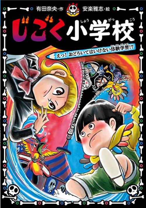 じごく小学校　えっ！　おどろいてはいけない体験学習！？