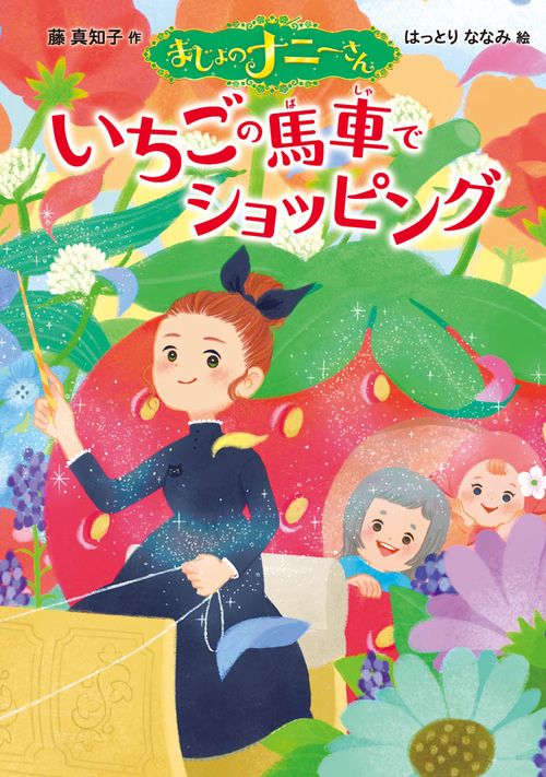 まじょのナニーさん　いちごの　馬車で　ショッピング