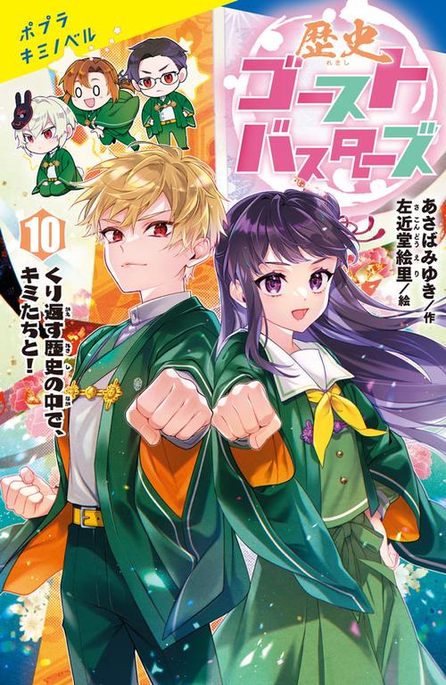 歴史ゴーストバスターズ（１０）