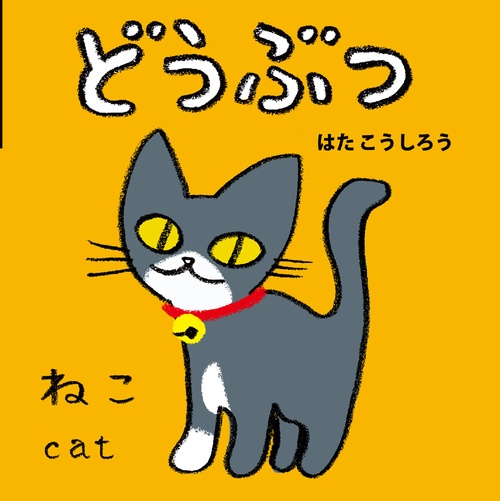 どうぶつ