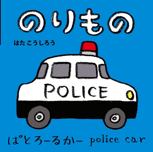 のりもの