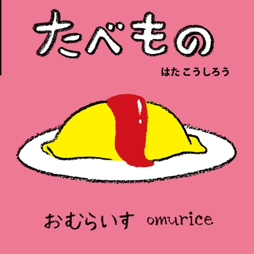 たべもの