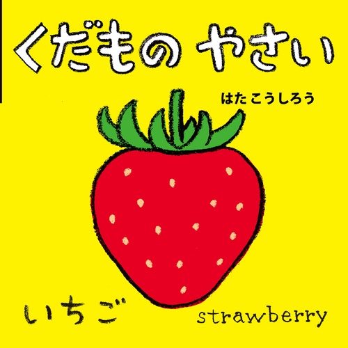 くだもの　やさい