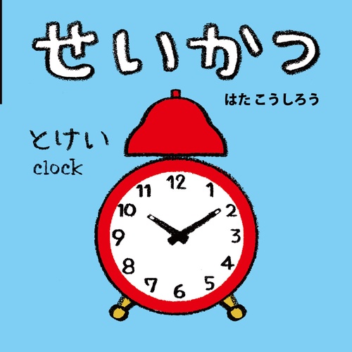 せいかつ