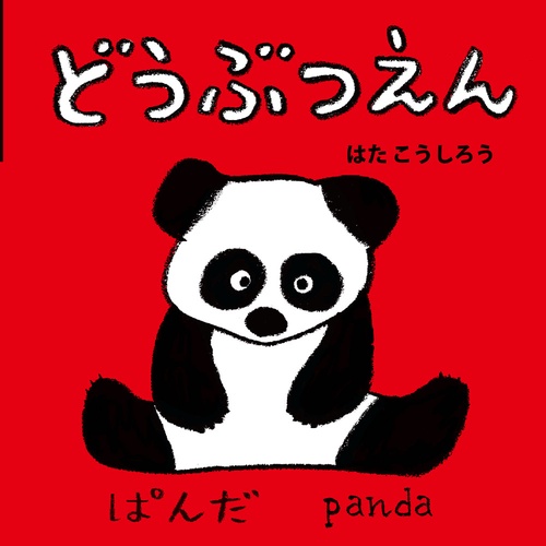 どうぶつえん