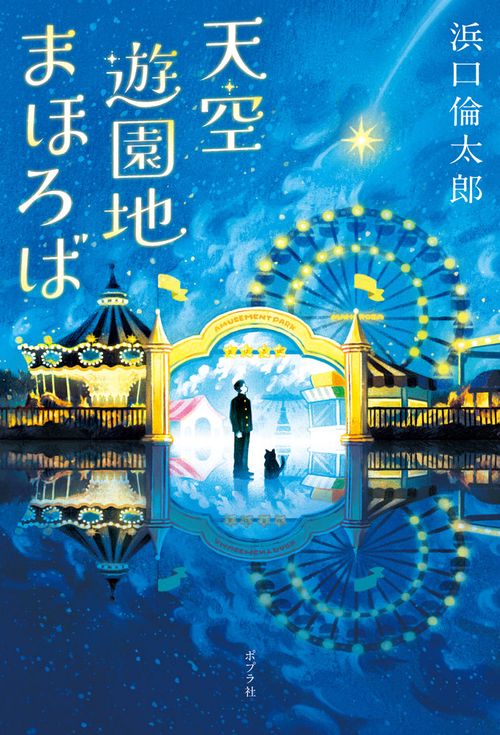 天空遊園地まほろば