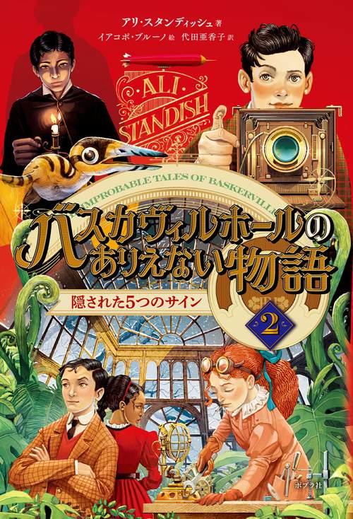 バスカヴィルホールのありえない物語２